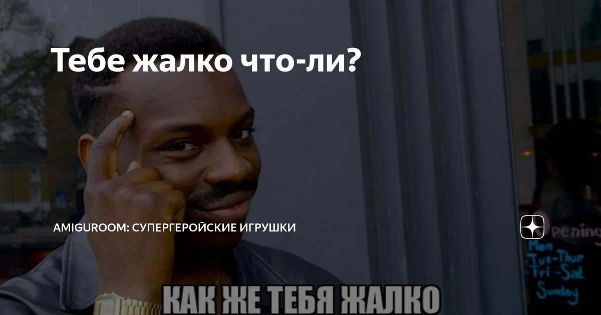А чего тебе жалко. Мем синк эбаут ит негр. мем финк эбаут ит. тебе не придется мем. синк эбаут ит перевод.