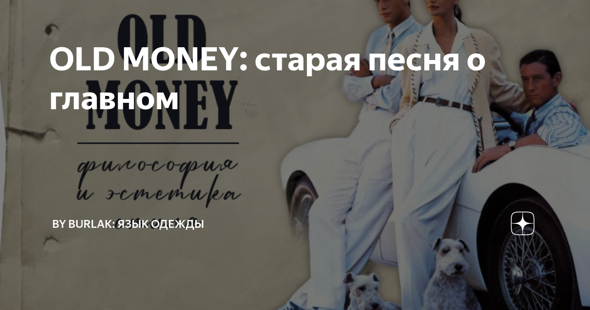 Музыка В Стиле Old Money