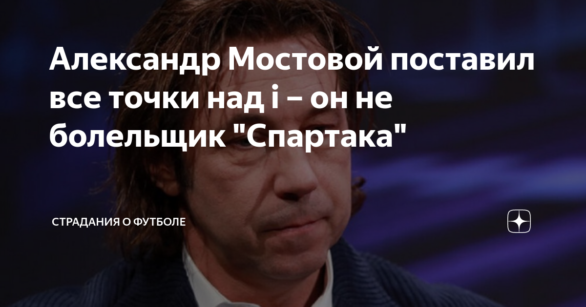 Александр Мостовой поставил все точки над i – он не болельщик "Спартака ...