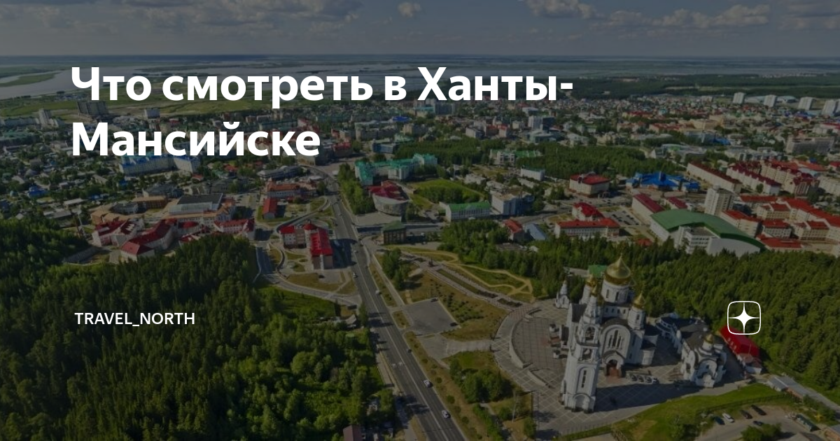 Карта ханты мансийска панорама