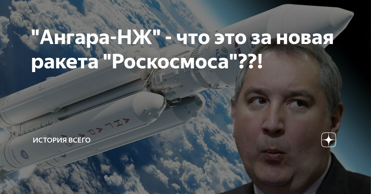 "Ангара-НЖ" - что это за новая ракета "Роскосмоса"??! | История всего ...