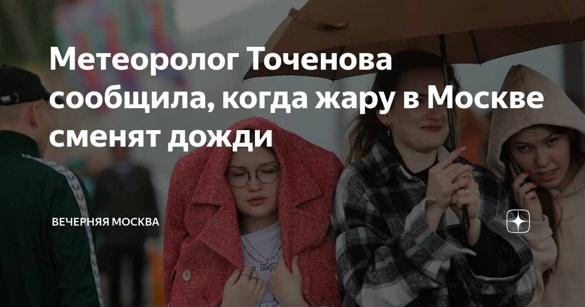 Метеоролог Точенова сообщила, когда жару в Москве сменят дожди ...