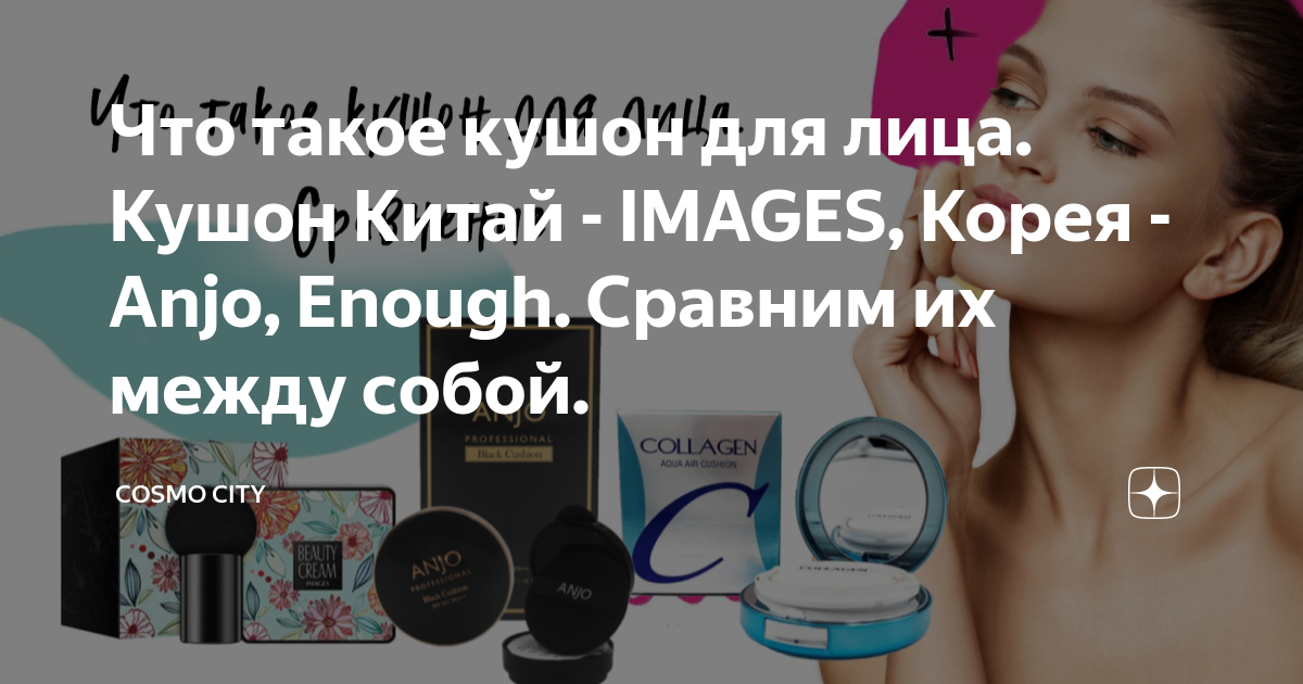 Что такое кушон для лица. Кушон Китай - IMAGES, Корея - Anjo, Enough ...