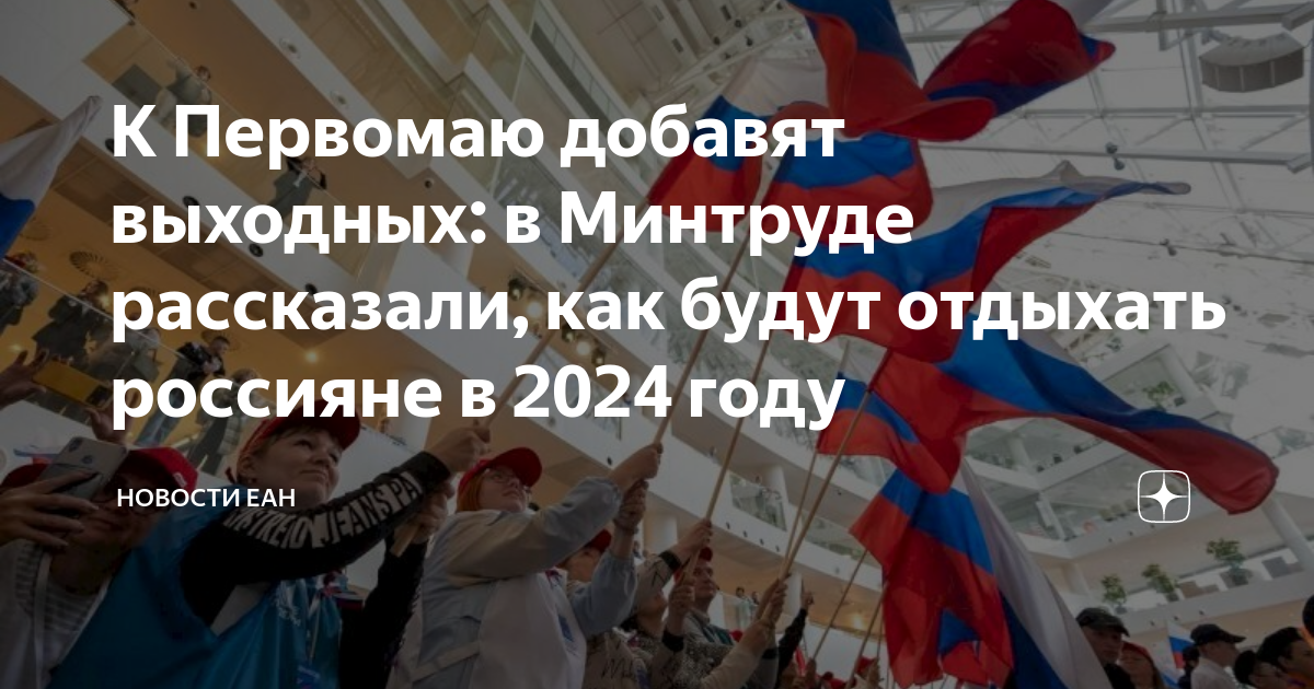 17 июня 2024 праздник. Праздники в России 2024. Минтруд опубликовал выходные 2024 год. Россияне будут отдыхать четыре дня на Первомай в 2024 году. Проект праздничных дней 2024.