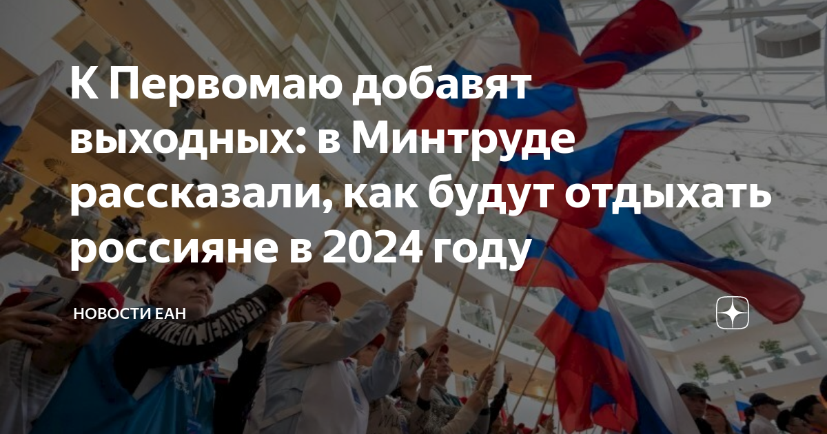 Праздники сегодня 19 апреля 2024. Праздники в России 2024. Минтруд опубликовал выходные 2024 год. Россияне будут отдыхать четыре дня на Первомай в 2024 году. Проект праздничных дней 2024.