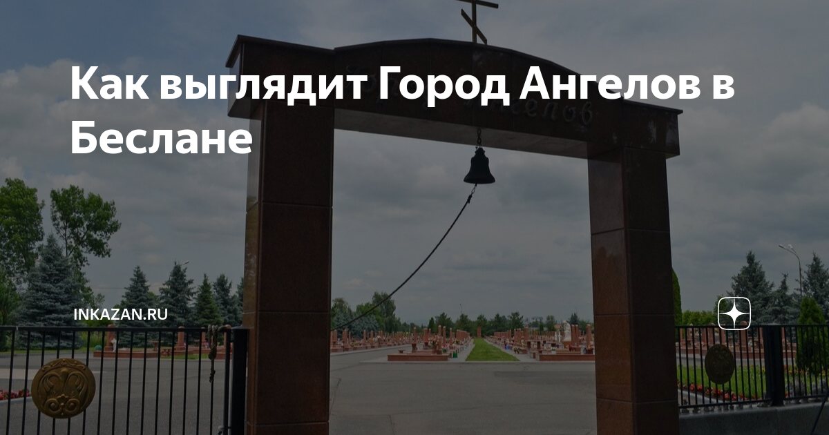 Город ангелов беслан презентация