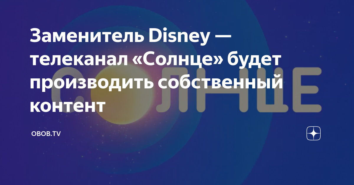 Канал disney возвращается в россию 1 апреля. Канал Disney. Канал Дисней против канала солнце. Канал Дисней вернется в Россию в 2024 году. Когда вернется канал Дисней в Россию.