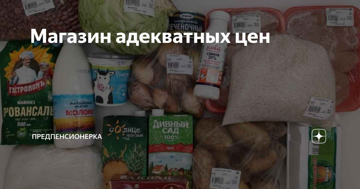 Магазин адекватных цен | Предпенсионерка | Дзен