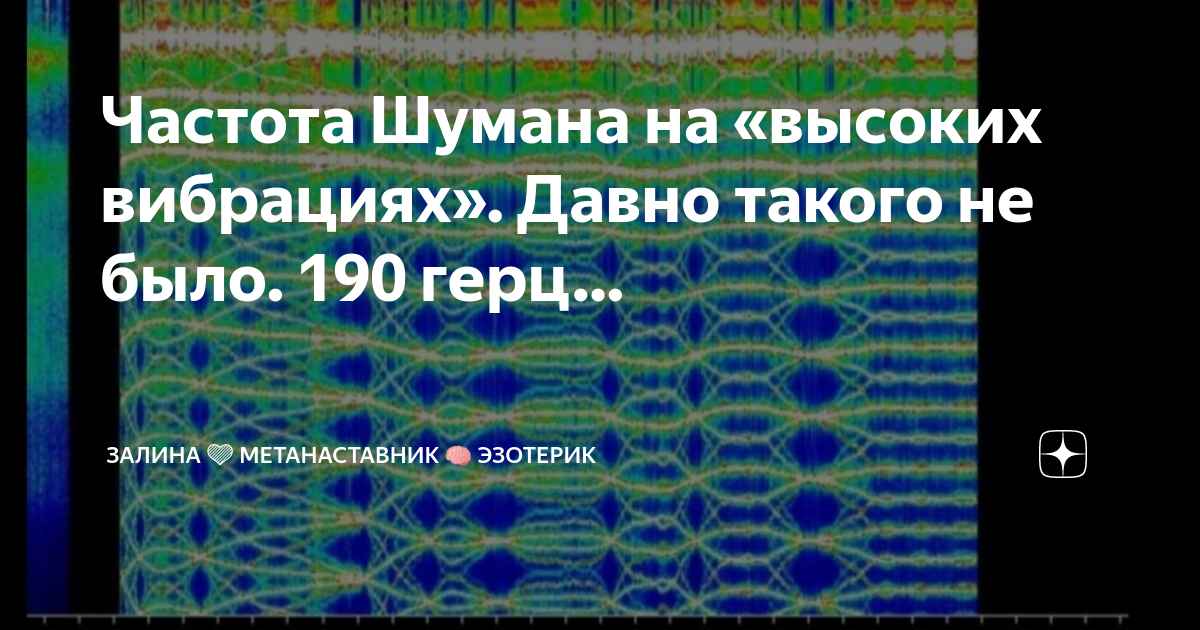 Частота шумана на сегодня. Частота Шумана. Частота вибраций. Вибрации земли Шумана. Частота Шумана 18.06.