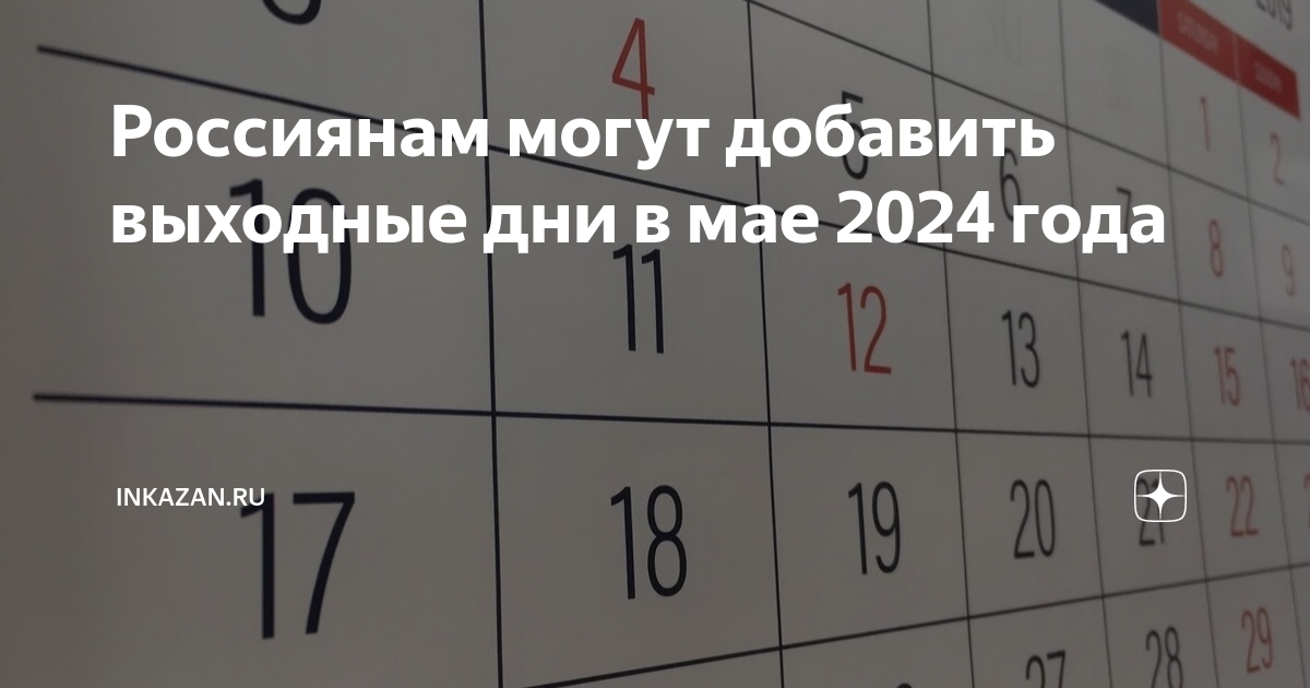 Праздники 2024 год нерабочие дни. Выходные в мае 2024 года. Выходные дни в 2024 году. Выходные май 2024 и праздничные дни. Выходные и праздничные дни в 2024 году в России.