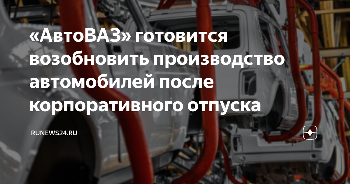 Корпоративный отпуск на автовазе. Ввод в эксплуатацию АВТОВАЗА. Перенос корпоративного отпуска на АВТОВАЗЕ 2023.