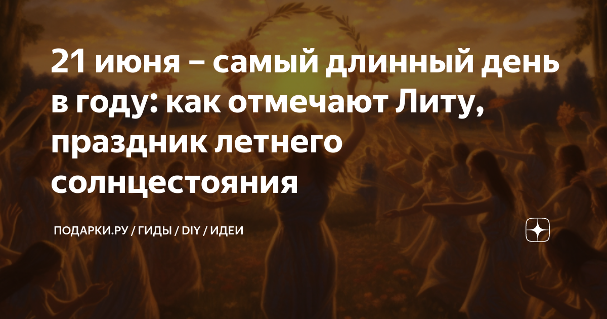 День литы. Праздник летнего солнцестояния. Сегодня день солнцестояния. День летнего солнцестояния праздник. 21 Июня день летнего солнцестояния.