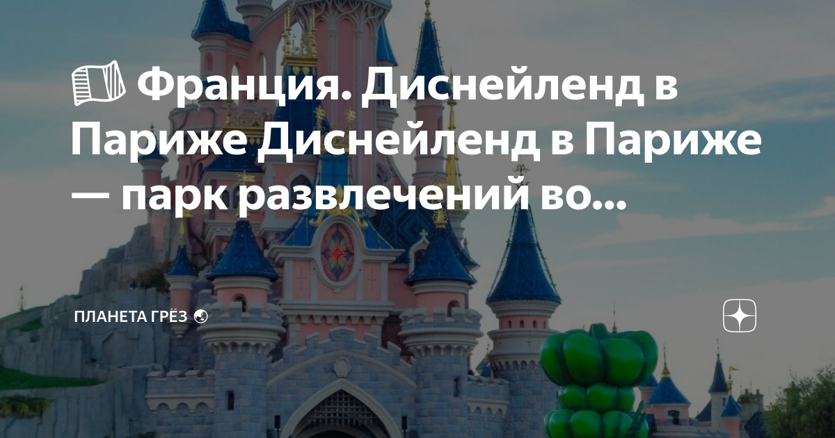 Диснейленд во франции презентация