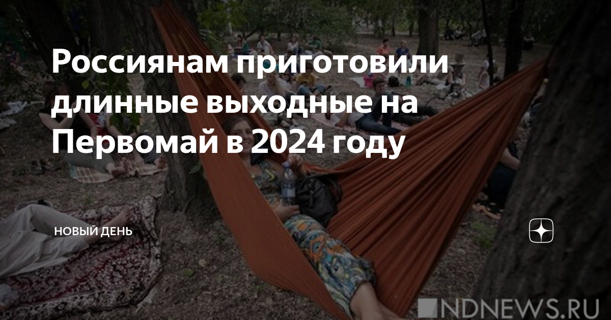 20 апреля 2024 праздник дня. Праздники 2024. Будут отдыхать четыре дня на Первомай в 2024 году. Проект выходных на 2024 год. Отдыхать на Первомай.