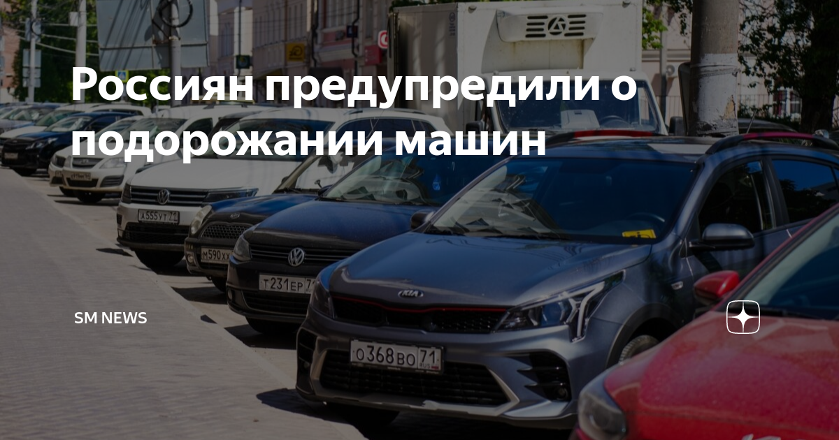 Будет ли подорожание автомобилей осенью 2024