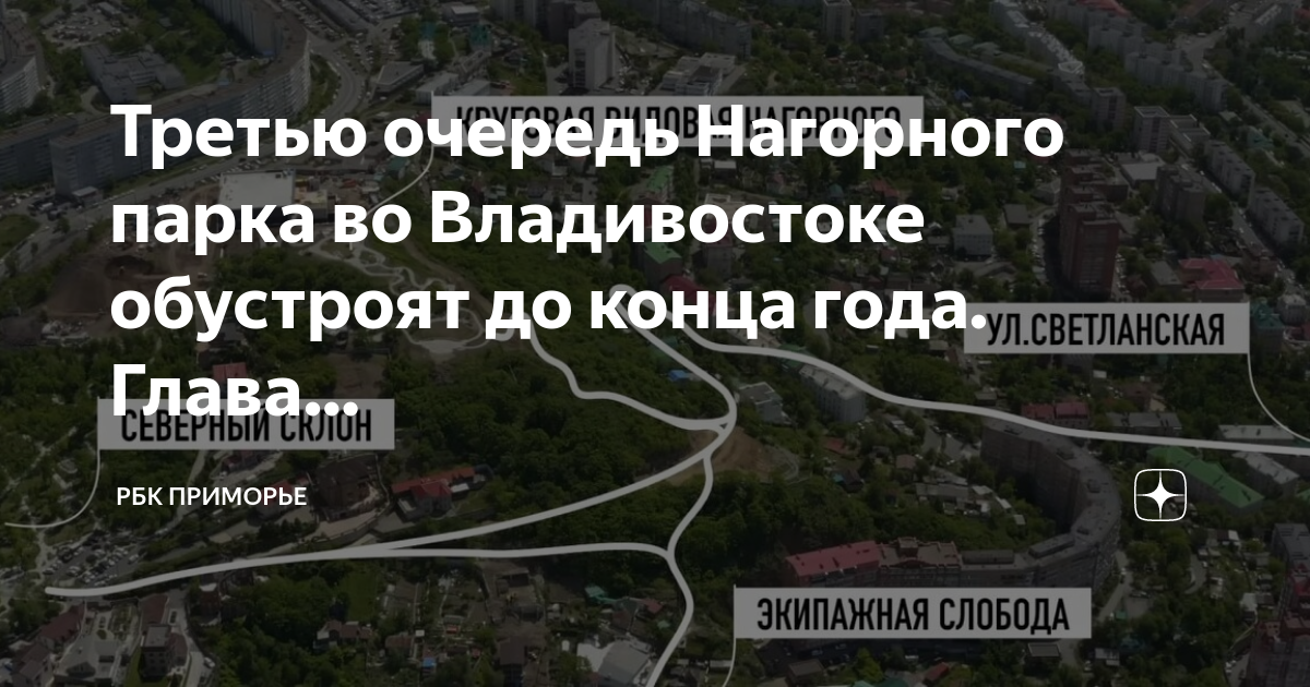 Нагорный парк владивосток схема