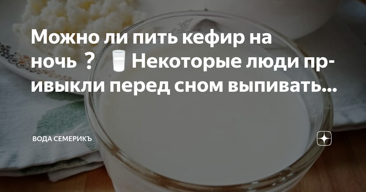 Можно ли пить воду перед сном ночью. Кефир перед сном. Можно пить кефир перед сном. Можно ди кефир перд сном. Что будет если каждый вечер пить кефир на ночь перед сном.