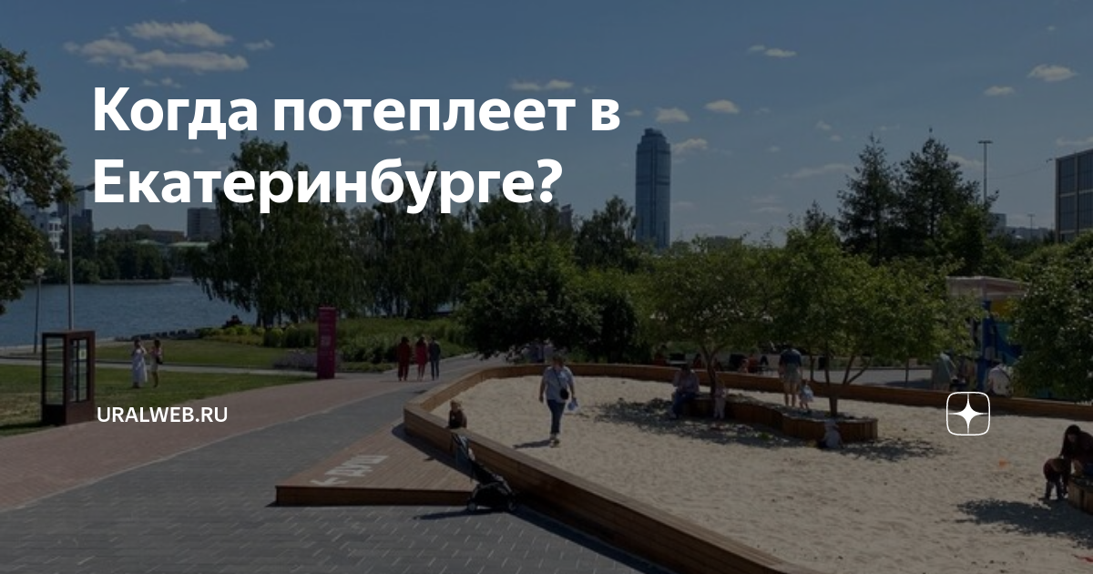 Когда потеплеет в екатеринбурге 2024