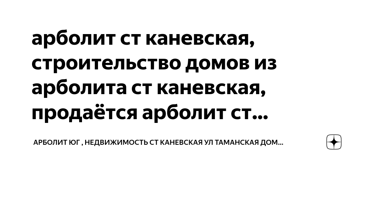арболит ст каневская, строительство домов из арболита ст каневская ...