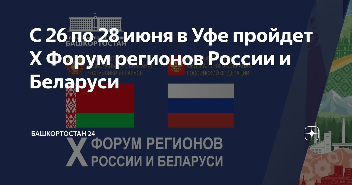 Форум Башкортостан Беларусь. Росси Беларусь Башкртостан. Россия дружит с Белоруссией. Уфа форум регионов Беларуси и России.