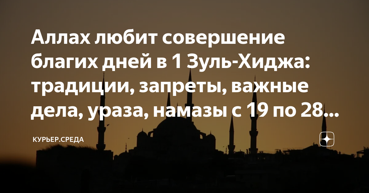 Зуль хиджа в 2024 году. Зуль хиджа 2023. Месяц Зуль хиджа. Начало месяца Зуль-хиджа. Пост в Зуль хиджа.