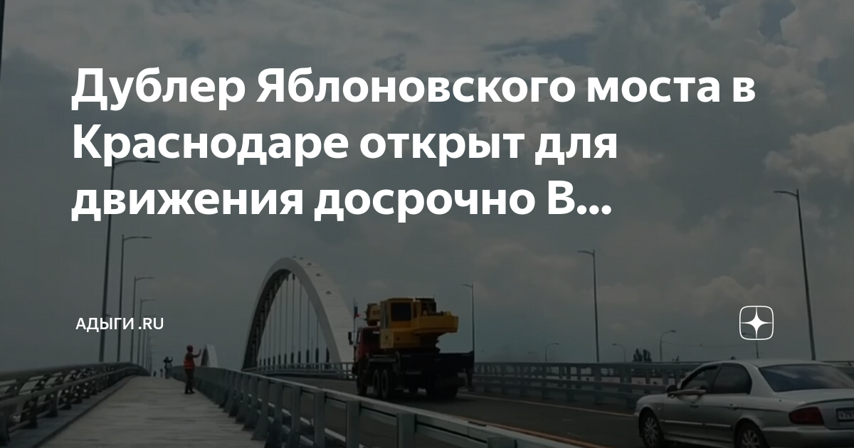 Проект нового яблоновского моста в краснодаре