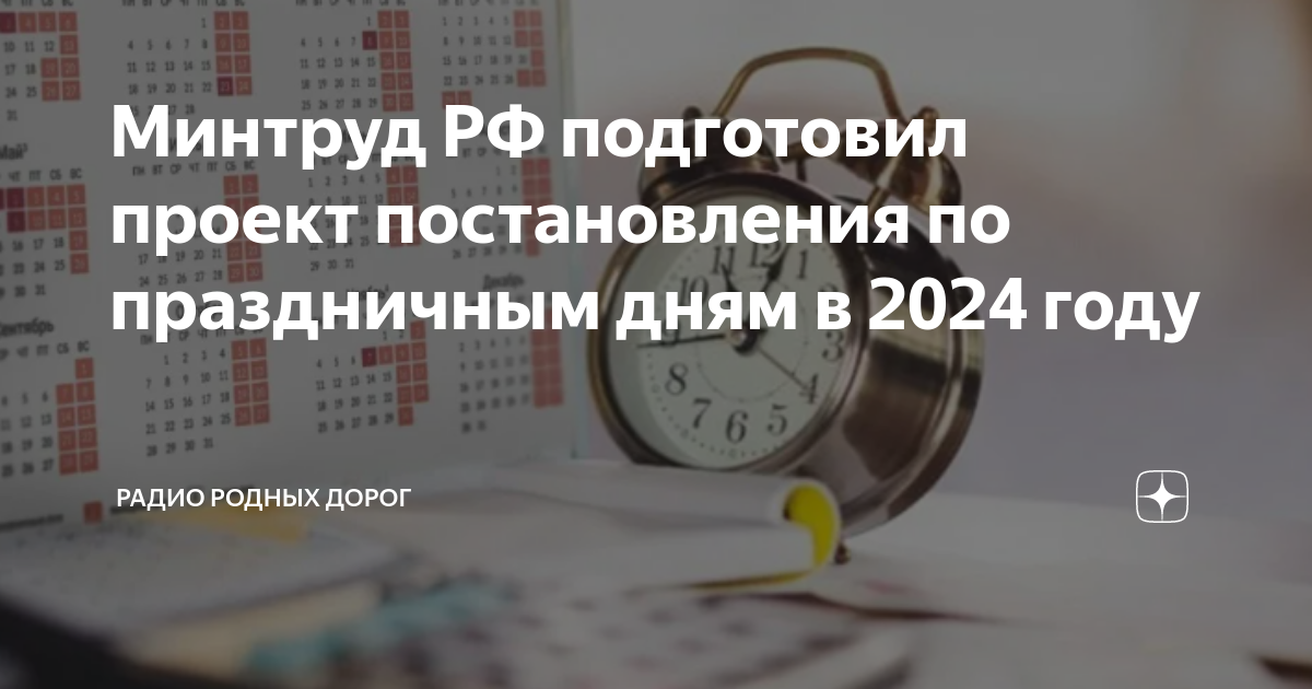 2 мая 2024 года выходной или нет. Выходные дни в 2024 году в России Минтруд. Минтруд опубликовал проект расписания праздничных дней в 2024 году:. Нерабочие - выходные в 2024 году в России. Календарь Минтруд.