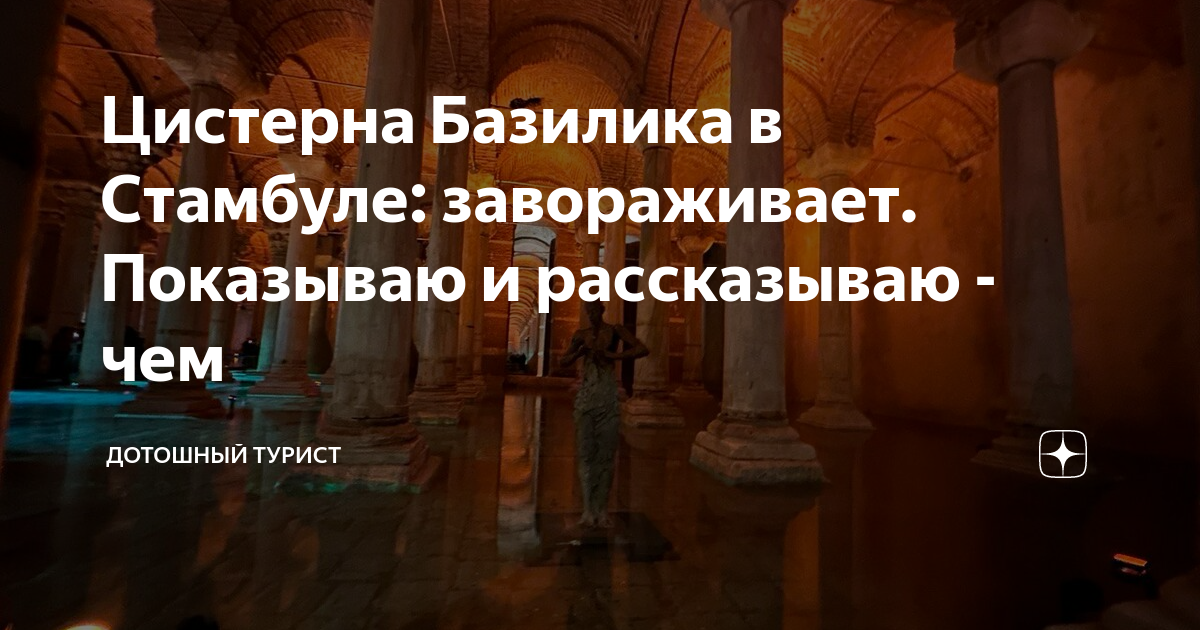 Цистерна базилика стамбул карта