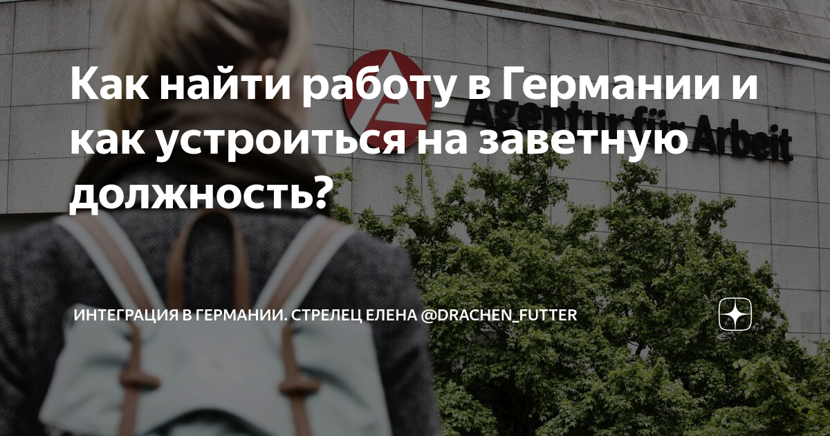найти работу в германии без знания языка