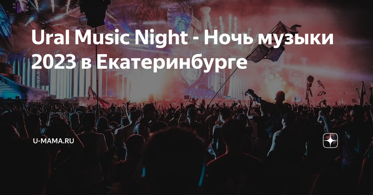 Ночь музыки екатеринбург 2024. Ночь музыки екатеринбург 2024. Музыкальная ночь в екатеринбурге. Ночь музыки екатеринбург 2024 площадки расписание. Ночь музыки екб.