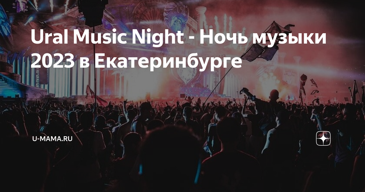 Ночь музыки екатеринбург 2024 когда. Ural Music Night 2023. Уральская ночь музыки в Екатеринбурге. Концерты в Екатеринбурге 2023. Артисты ночь музыки.