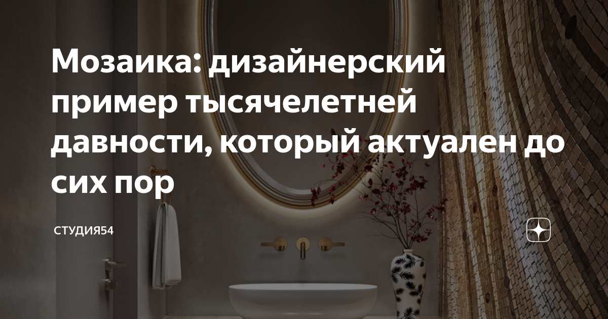 Мозаика: дизайнерский пример тысячелетней давности, который актуален до ...