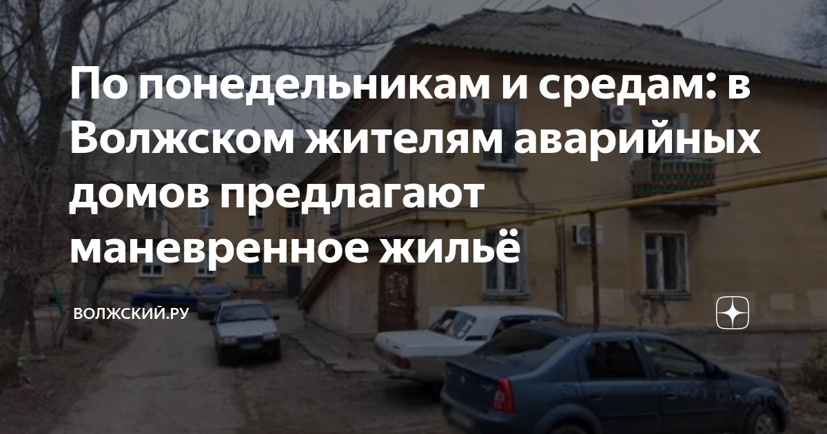 По понедельникам и средам: в Волжском жителям аварийных домов ...