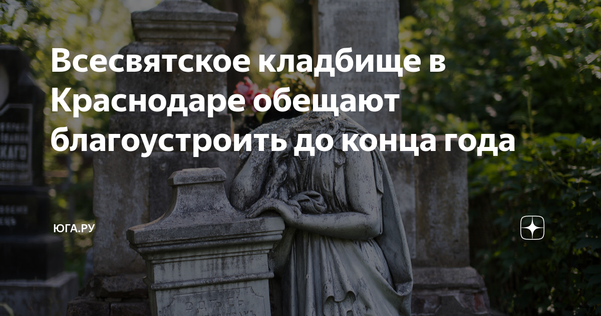 Городское кладбище краснодар. Всесвятское кладбище Краснодара. Новое городское кладбище Краснодар. Кладбище Хутор Копанской Краснодар. С новосельем кладбище Краснодар.