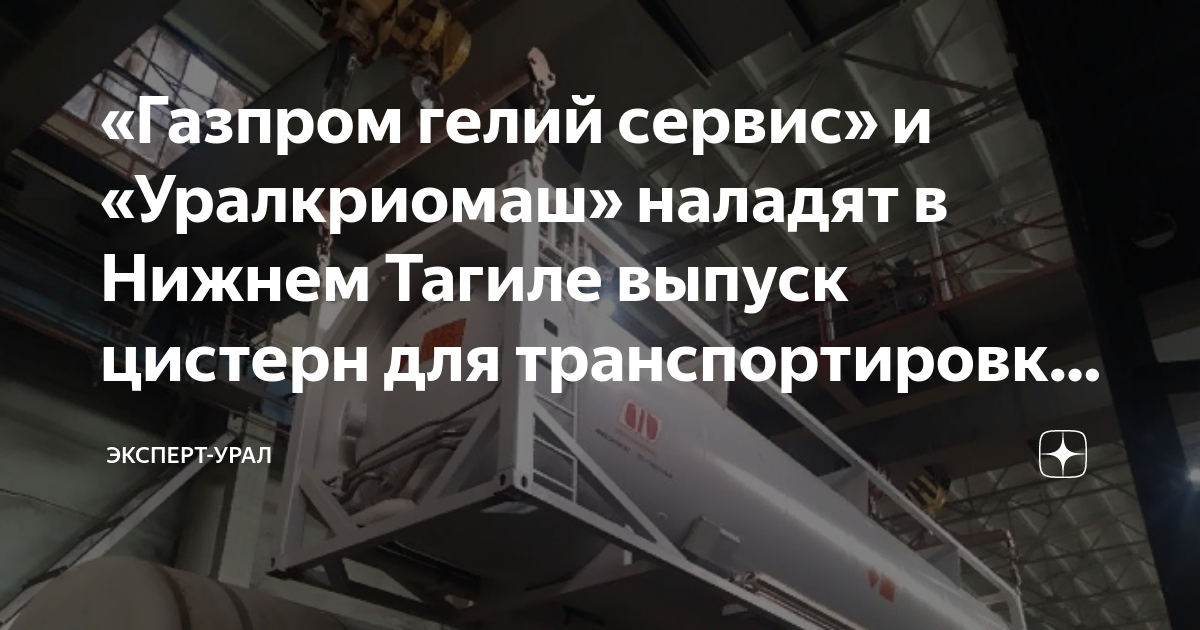 «Газпром гелий сервис» и «Уралкриомаш» наладят в Нижнем Тагиле выпуск ...