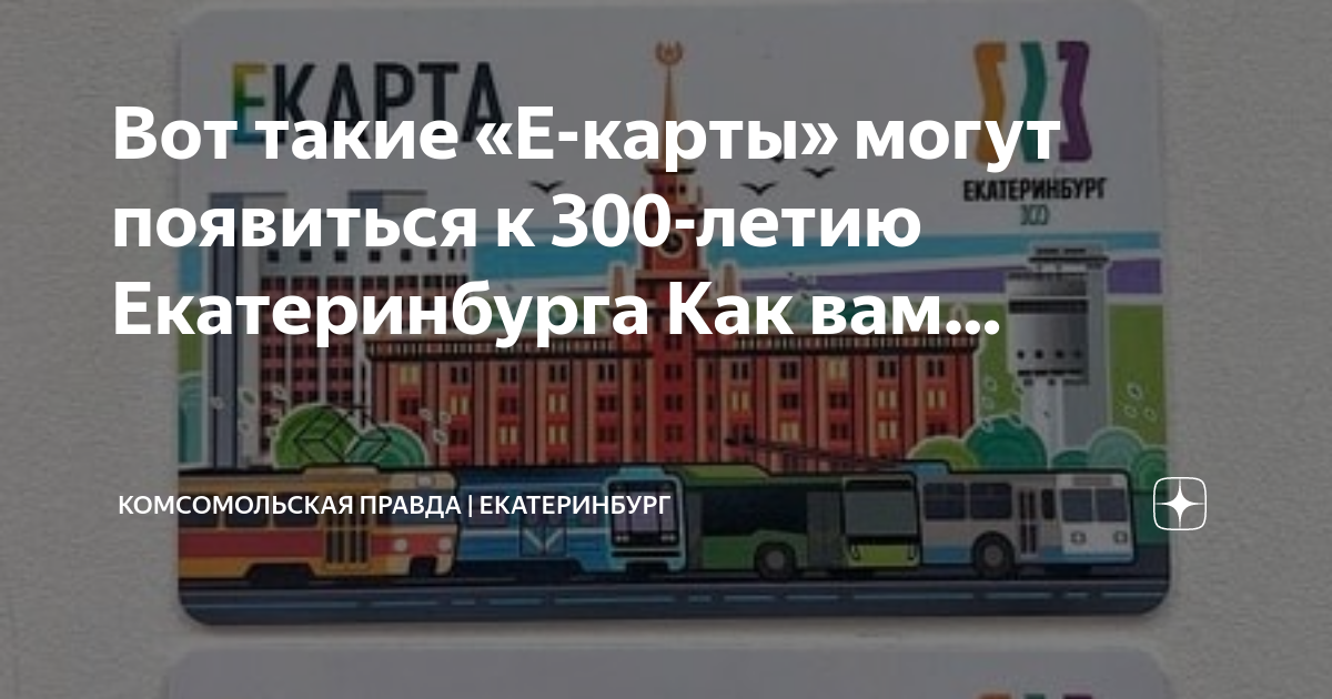 Транспортная карта екатеринбург тариф