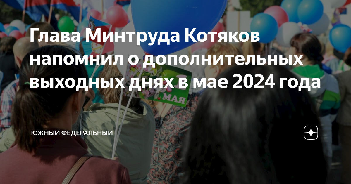 12.05 2024 праздник. 2 Мая это выходной 2024. Праздничные майские 2024. Минтруд май 2024. Майские выходные 2024