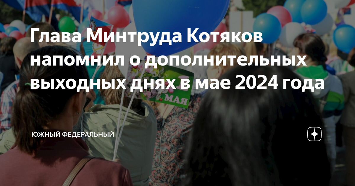 4 мая 2024 рабочий день или нет. Майские праздники в 2024 году. Майские выходные 2024. ДВФУ 2024 майские выходные. Выходные дни в мае 2024 года.