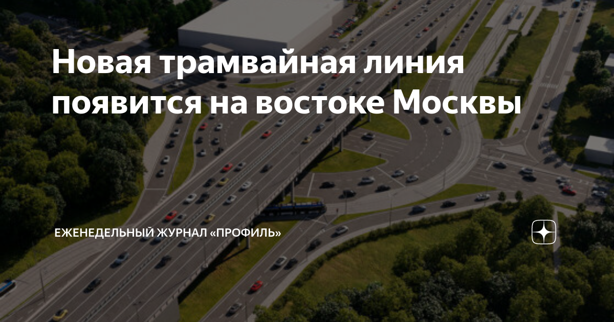 Проекты новых дорог в москве