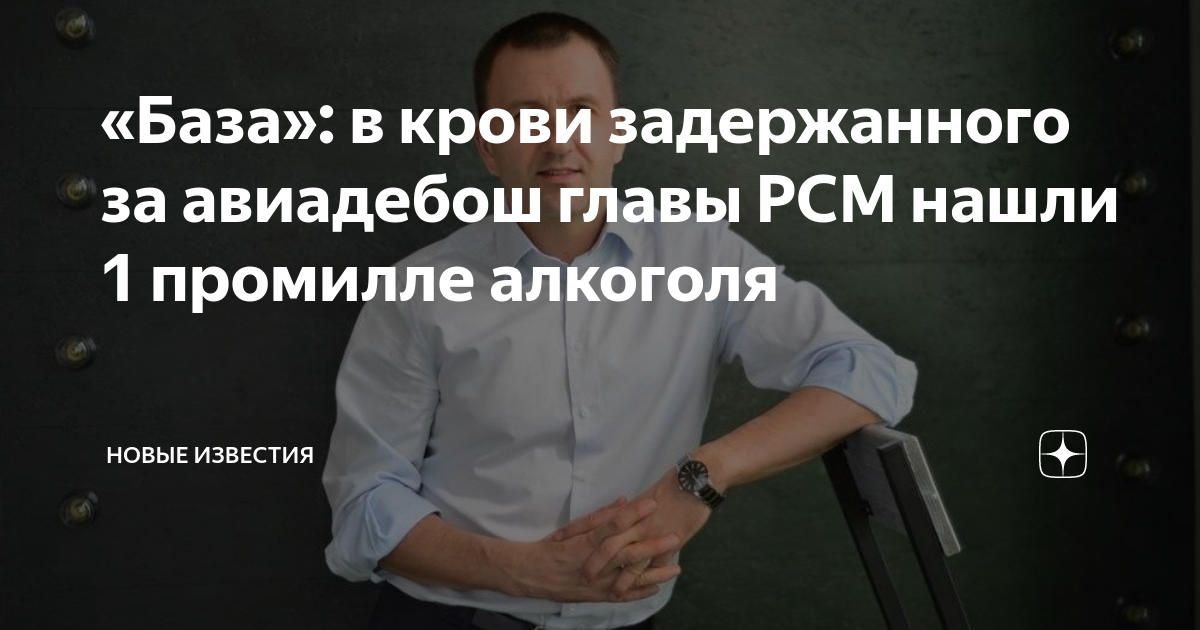 «База»: в крови задержанного за авиадебош главы РСМ нашли 1 промилле ...