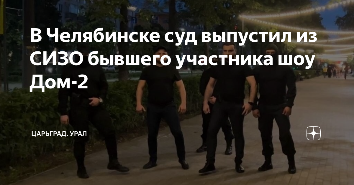 В Челябинске суд выпустил из СИЗО бывшего участника шоу Дом-2 ...