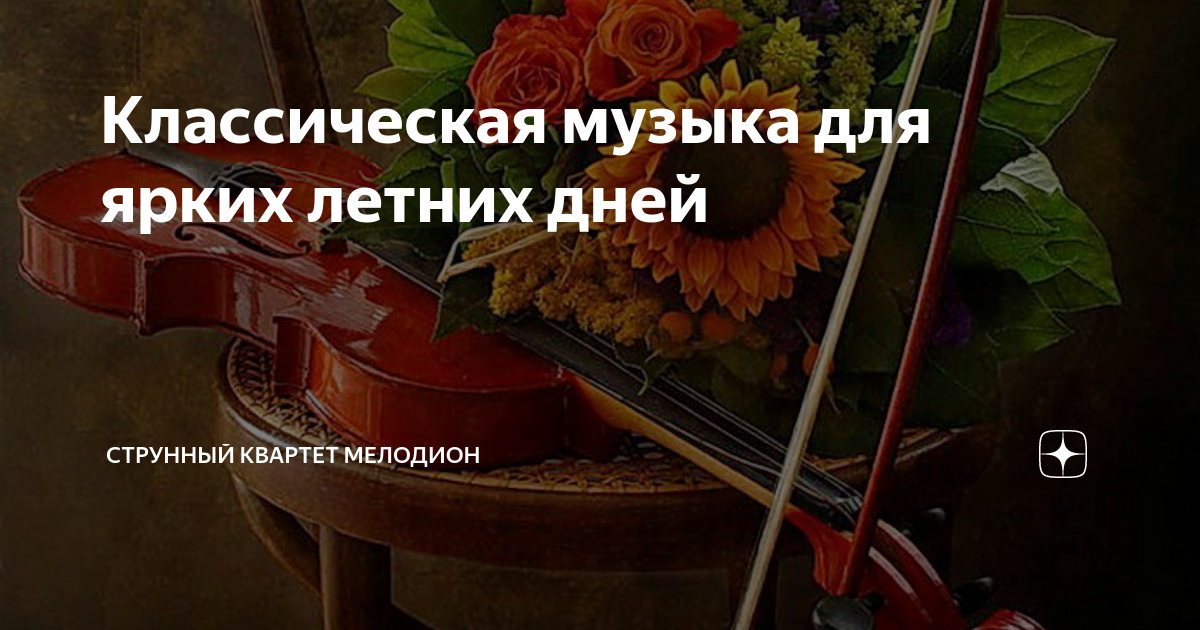Мелодия усадьбы. Квартет старинной музыки Венесуэла. Хорошего дня и отличного настроения музыка