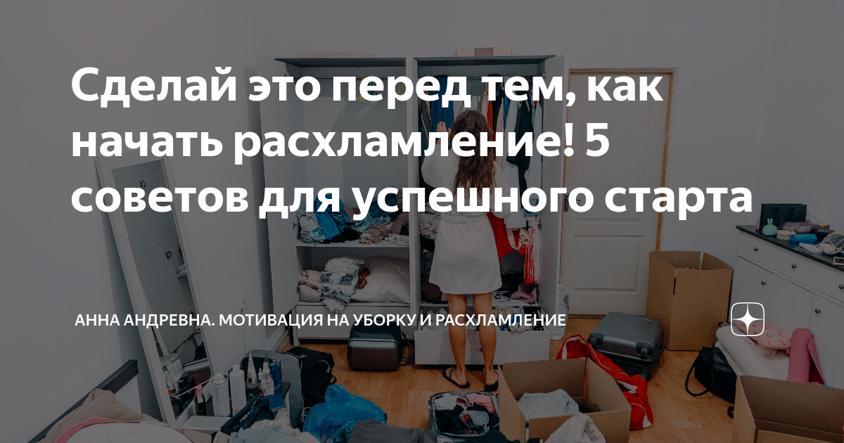 План расхламления квартиры