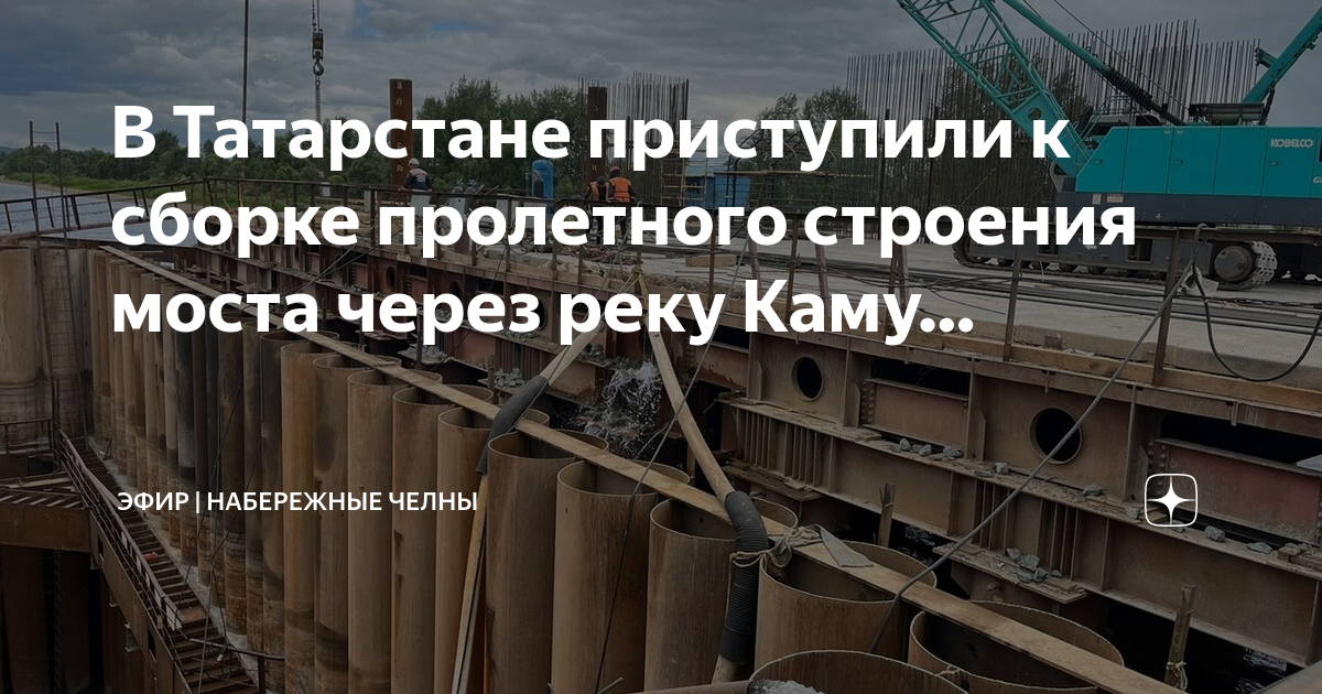 Строительство моста через каму в нижнекамске карта