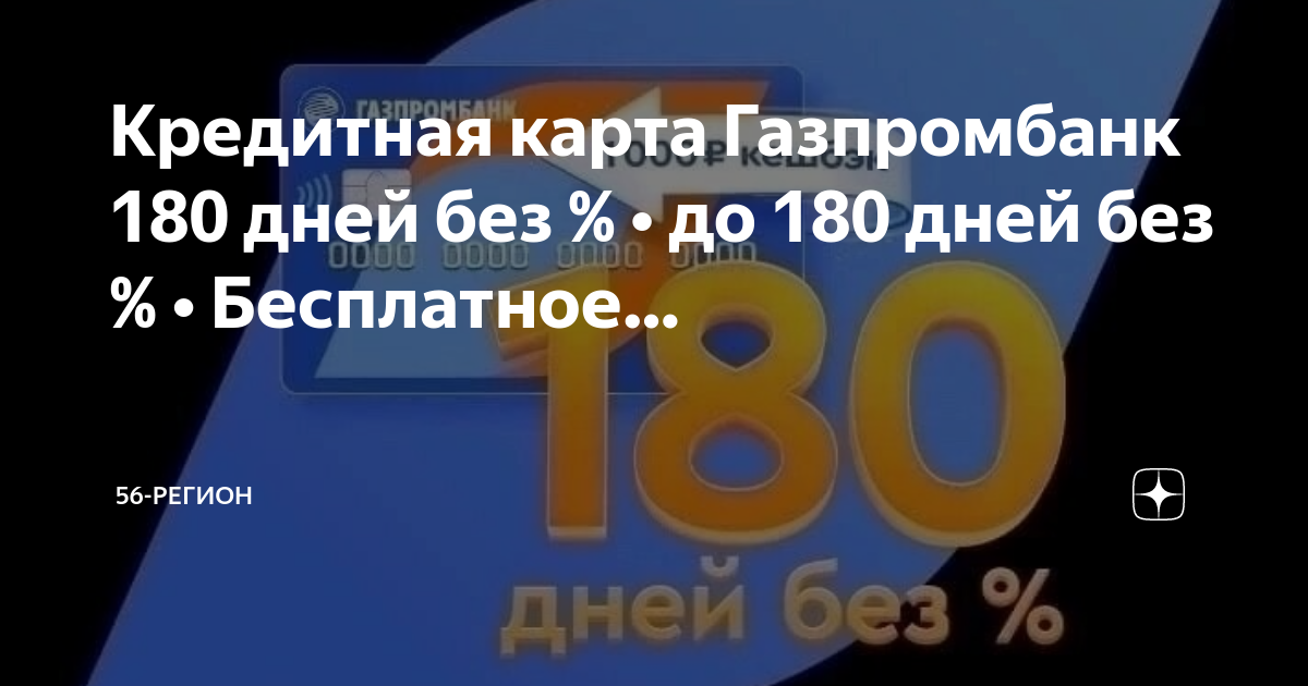 Карта газпром 180 дней без процентов условия пользования