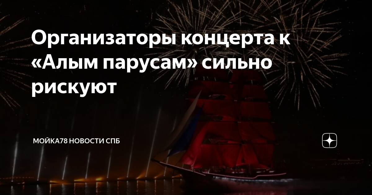Организаторы концерта к «Алым парусам» сильно рискуют | МОЙКА78 Новости ...