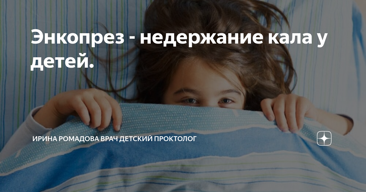 недержание кала у детей 6-7 лет