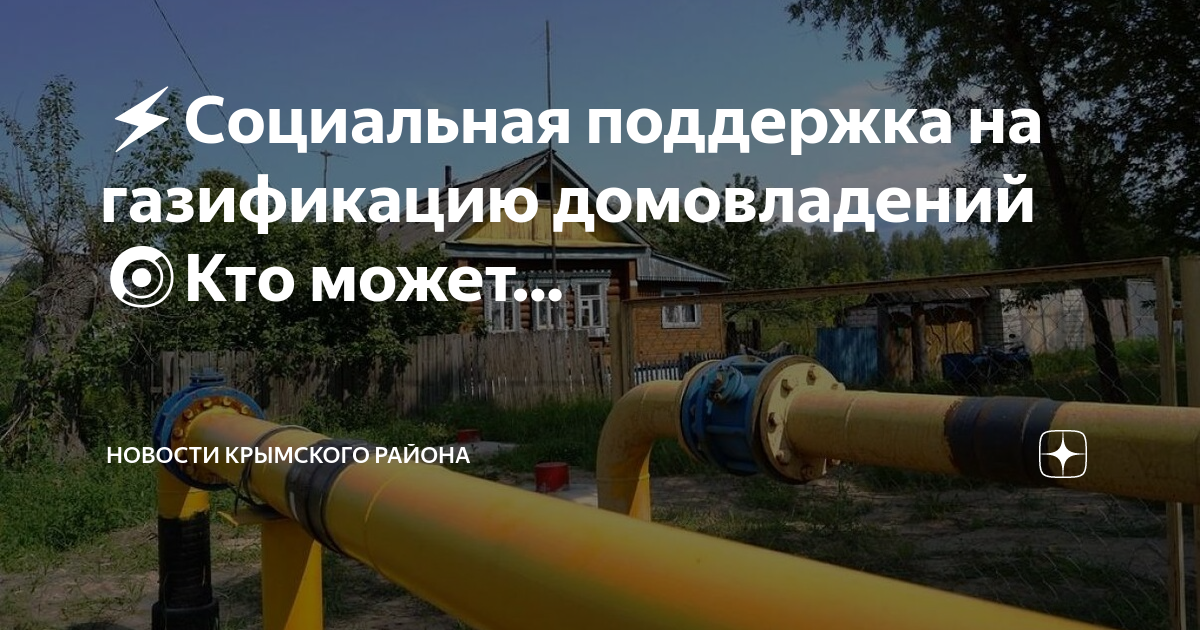 Газификация крыма программа. Газификация. газификация домовладений. газификация крыма карта. газификация крыма схема.