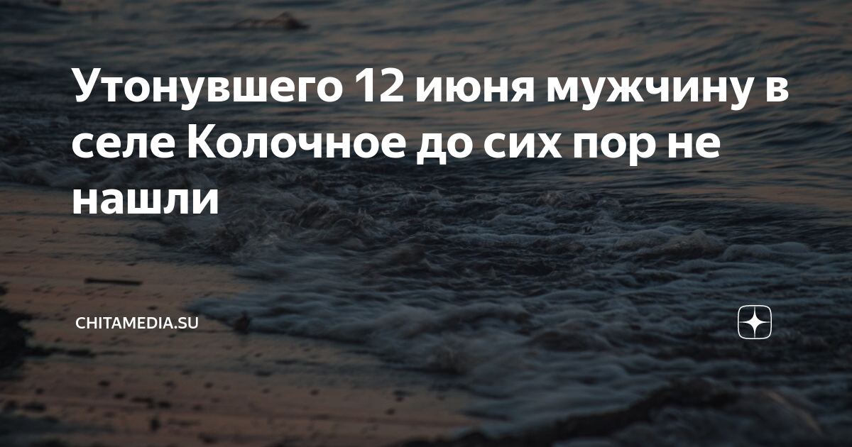 3 июня мужчина. В Краснодарском крае утонул парень. Поиски утопающего в Колочном. Озеро Колочное нашли мужчину.