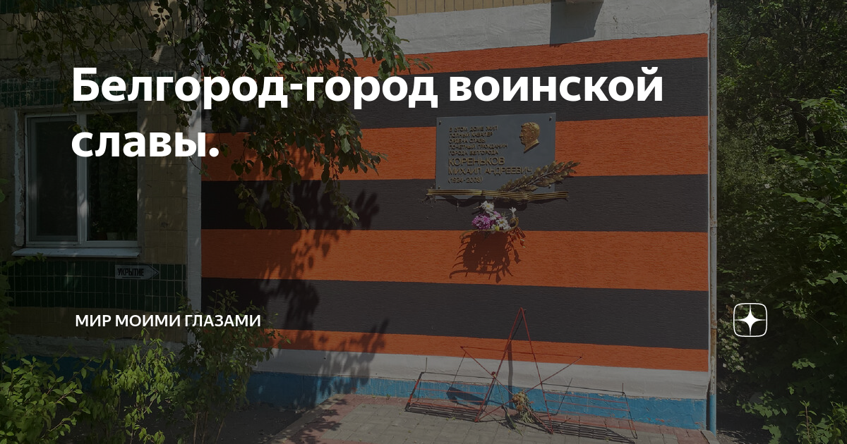 Проект белгород город воинской славы